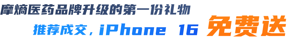 摩熵医药品牌升级的第一份礼物