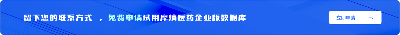 留下您的联系方式 ，免费申请试用摩熵医药企业版数据库